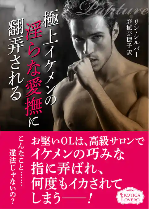 極上イケメンの淫らな愛撫に翻弄される
