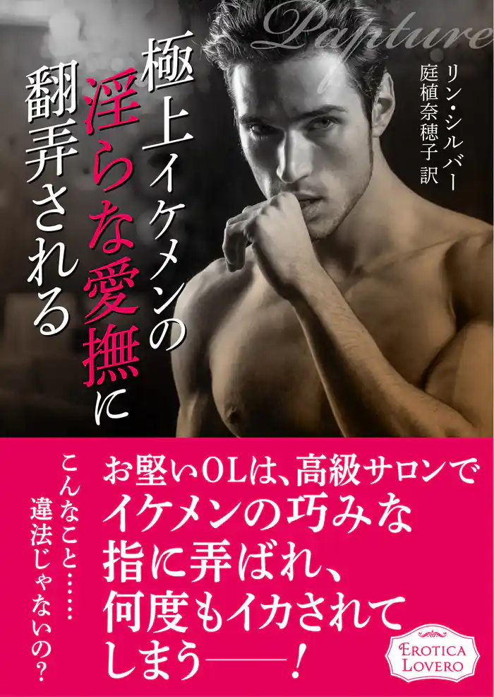 極上イケメンの淫らな愛撫に翻弄される
