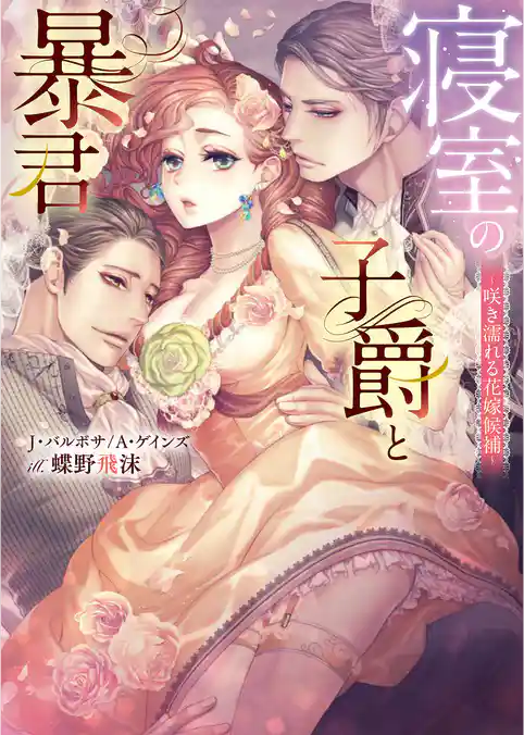 寝室の子爵と暴君～咲き濡れる花嫁候補～【合本版】
