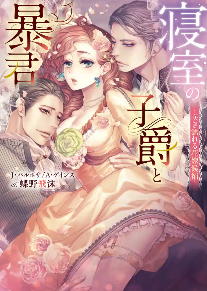 寝室の子爵と暴君～咲き濡れる花嫁候補～【合本版】