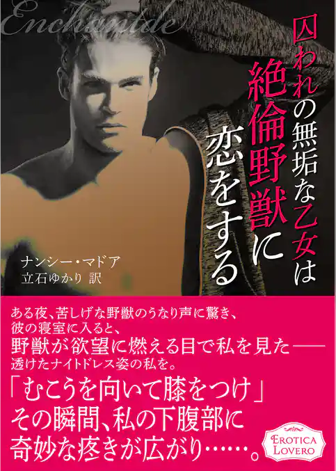 囚われの無垢な乙女は絶倫野獣に恋をする