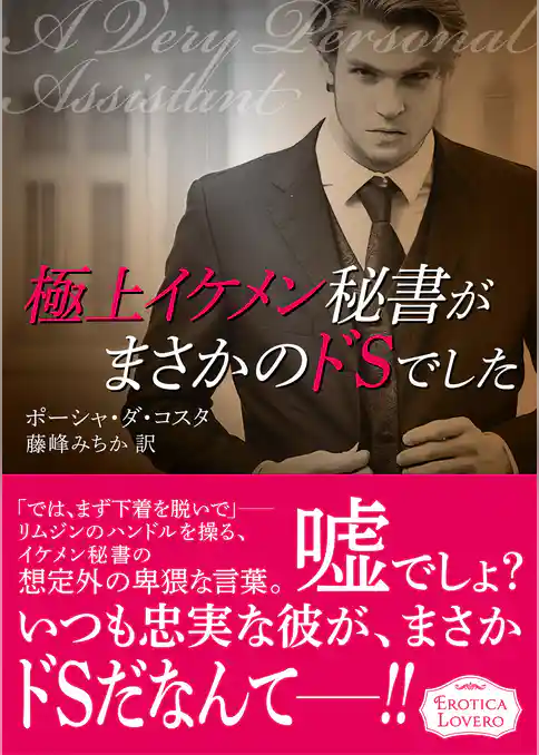 極上イケメン秘書がまさかのドSでした