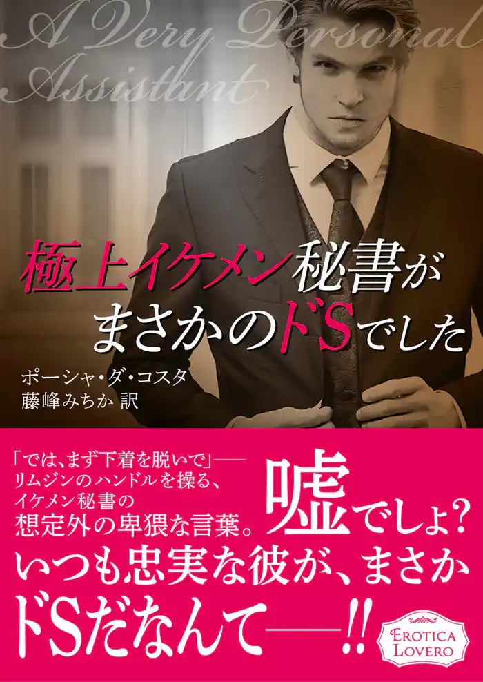 極上イケメン秘書がまさかのドSでした