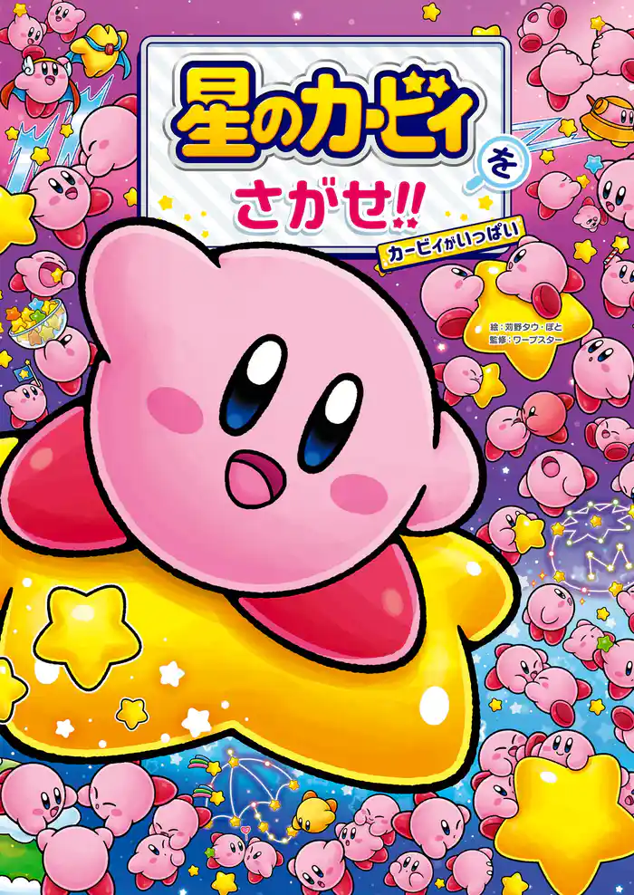 星のカービィをさがせ!! カービィがいっぱい