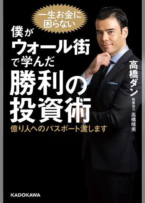 僕がウォール街で学んだ勝利の投資術　億り人へのパスポート渡します
