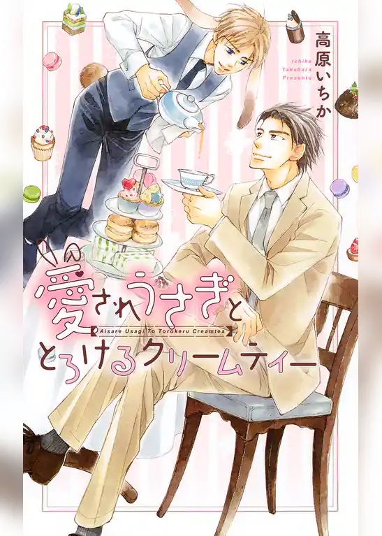 愛されうさぎととろけるクリームティー