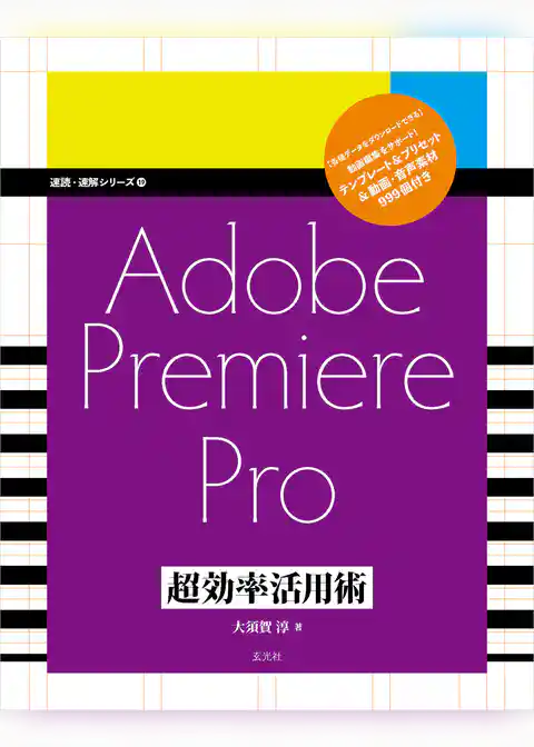 Adobe Premiere Pro 超効率活用術