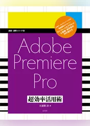Adobe Premiere Pro 超効率活用術