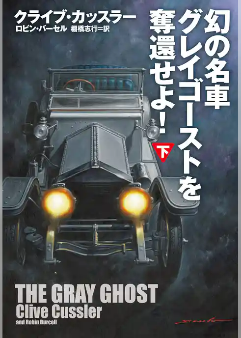 幻の名車グレイゴーストを奪還せよ！