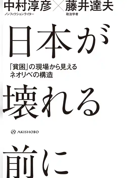 日本が壊れる前に――「貧困」の現場から見えるネオリベの構造