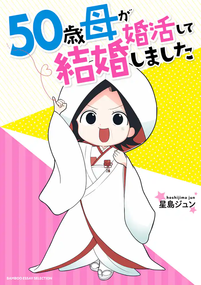 50歳母が婚活して結婚しました