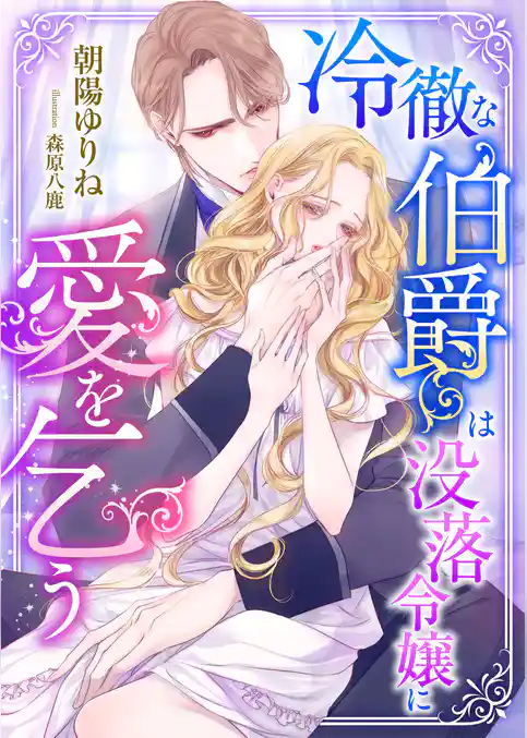 冷徹な伯爵は没落令嬢に愛を乞う