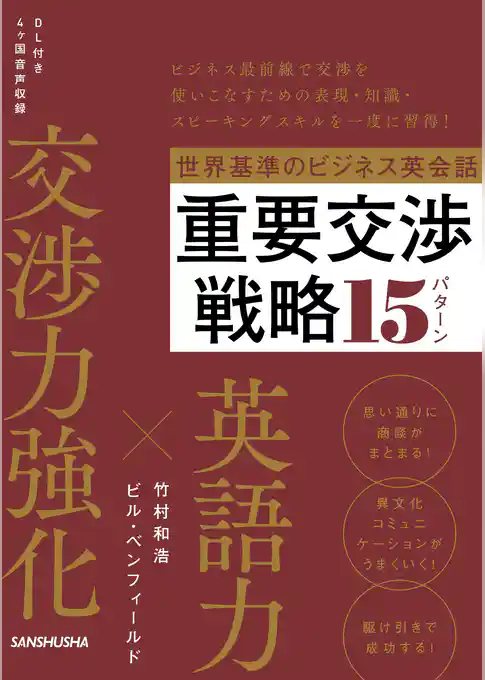 【音声DL付】世界基準のビジネス英会話　重要交渉戦略15パターン