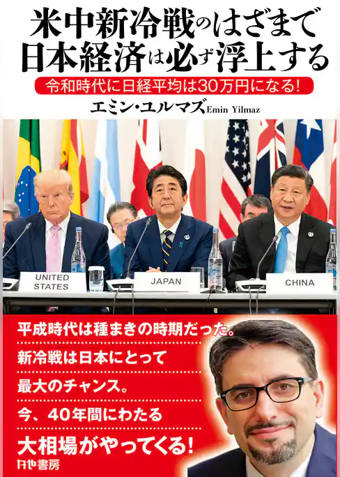米中新冷戦のはざまで日本経済は必ず浮上する