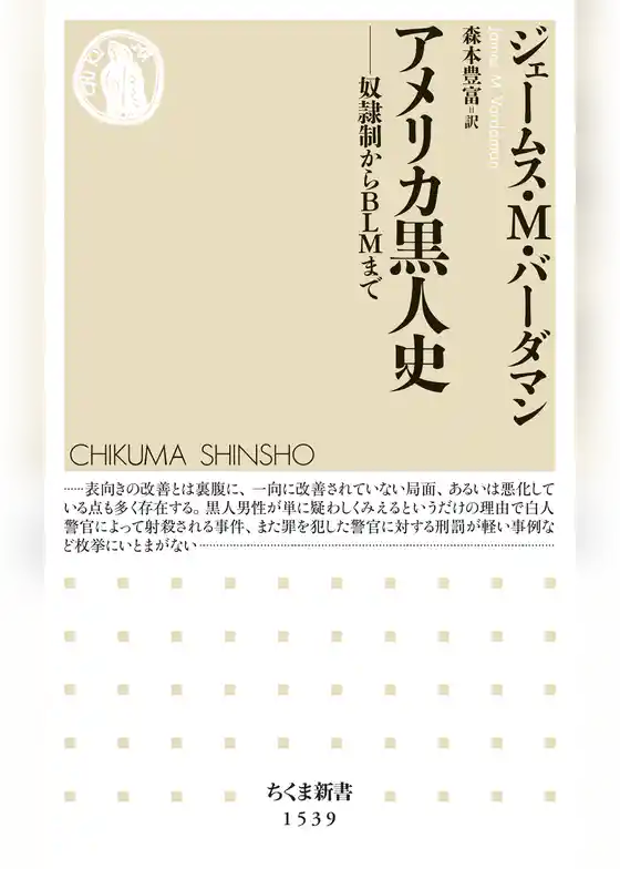 アメリカ黒人史　――奴隷制からＢＬＭまで