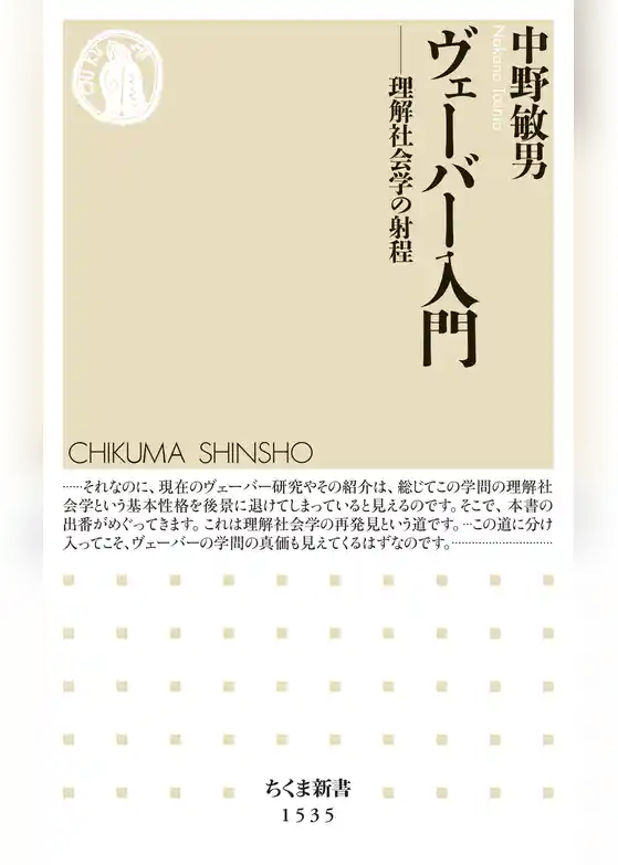 ヴェーバー入門　――理解社会学の射程