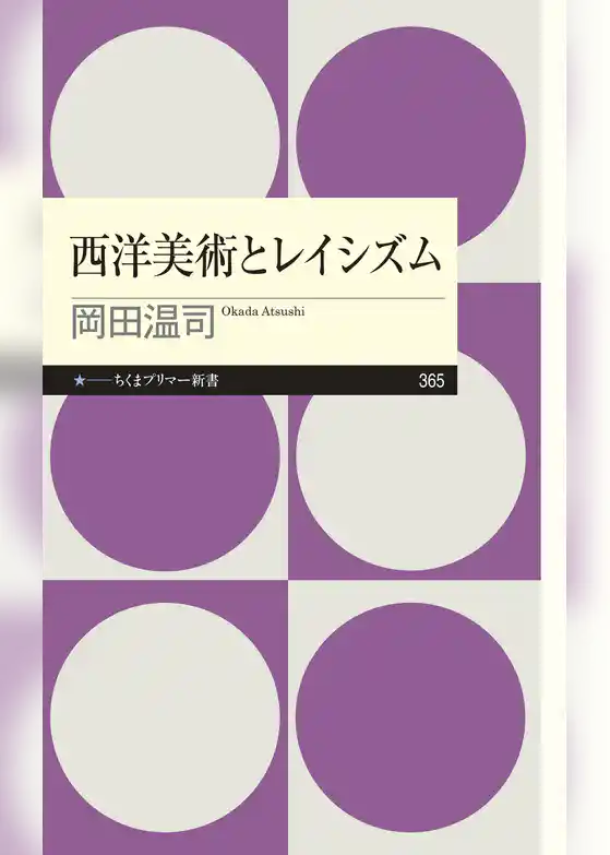 西洋美術とレイシズム