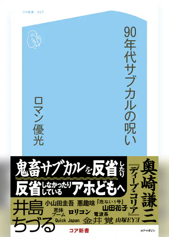 90年代サブカルの呪い
