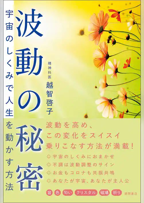 波動の秘密　宇宙のしくみで人生を動かす方法
