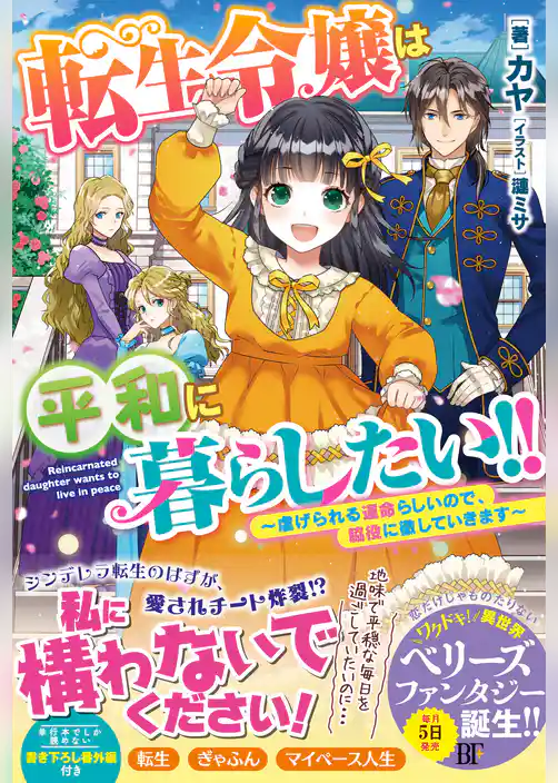 転生令嬢は平和に暮らしたい！！～虐げられる運命らしいので、脇役に徹していきます～