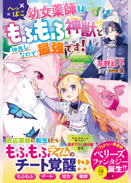 へっぽこ幼女薬師はもふもふ神獣と仲良しなので最強です！