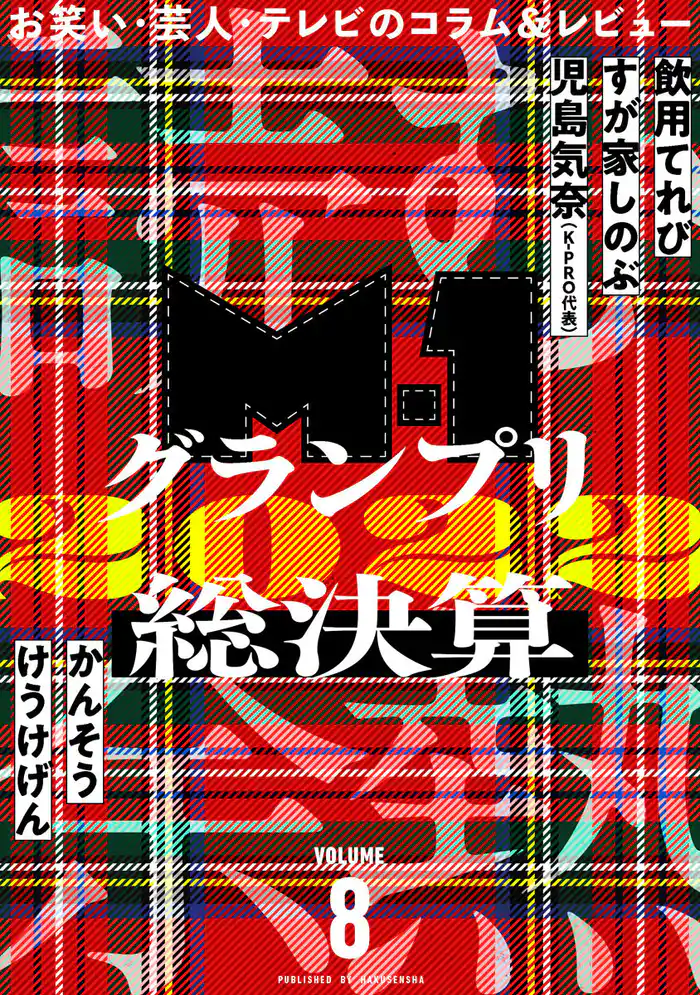 読む余熱　VOLUME 8