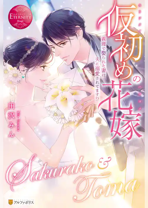 仮初めの花嫁　義理で娶られた妻は夫に溺愛されてます！？