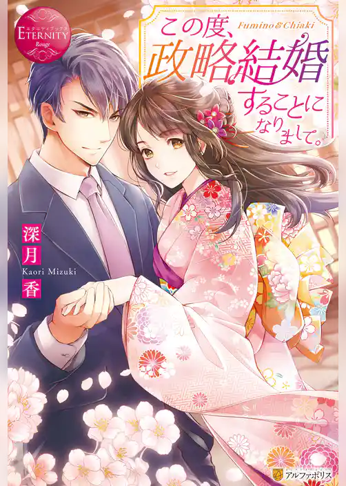 この度、政略結婚することになりまして。