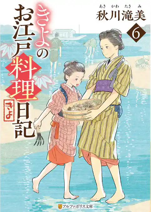 きよのお江戸料理日記