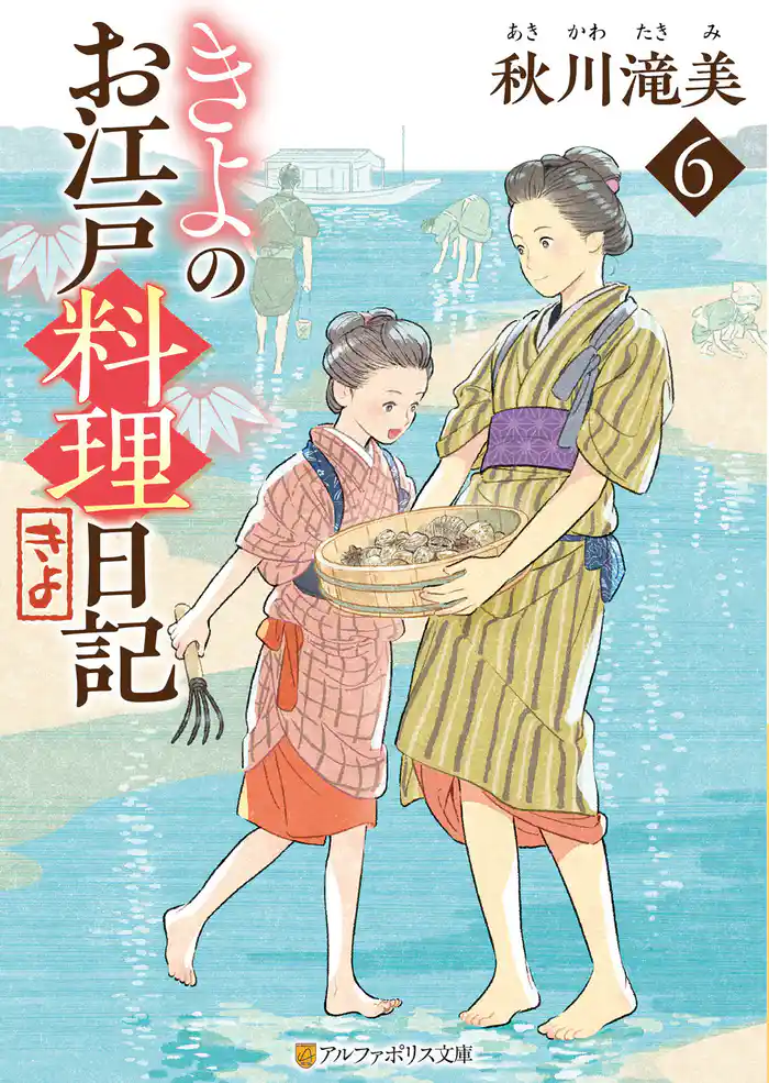 きよのお江戸料理日記6