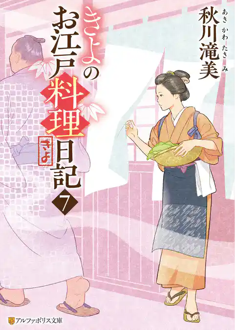 きよのお江戸料理日記
