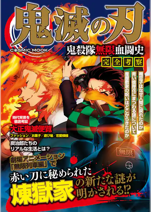 鬼滅の刃 鬼殺隊無限血闘史 完全考察