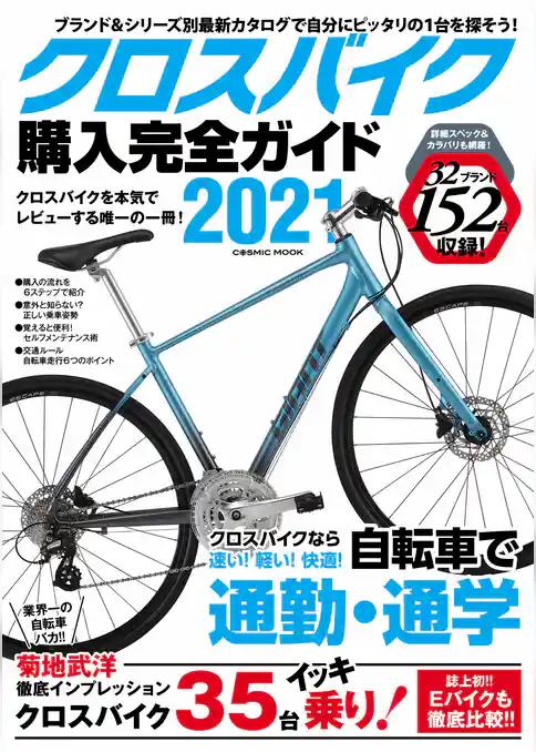 クロスバイク購入完全ガイド2021