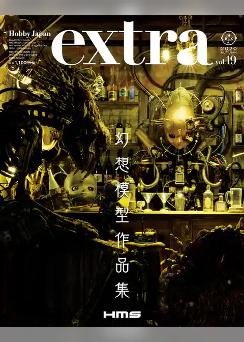 ホビージャパンエクストラ 2020 Autumn