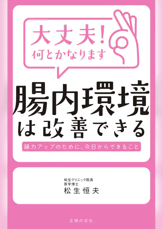 大丈夫！何とかなります　腸内環境は改善できる