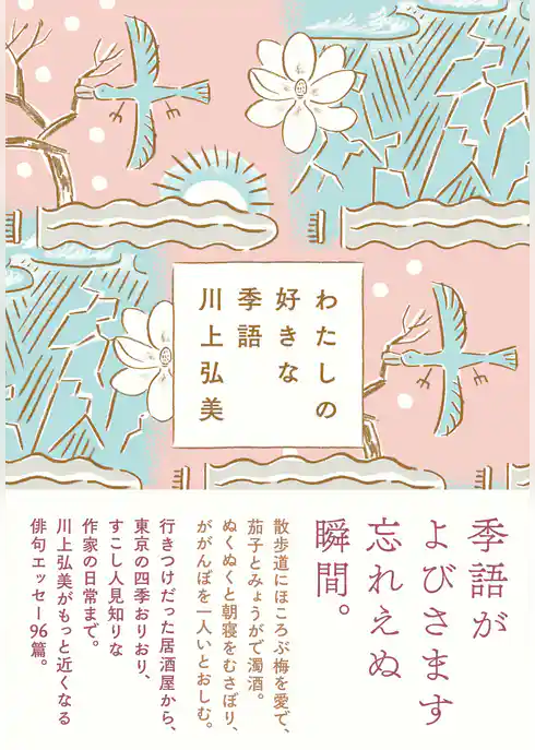 わたしの好きな季語