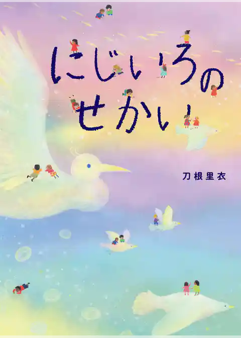 にじいろのせかい