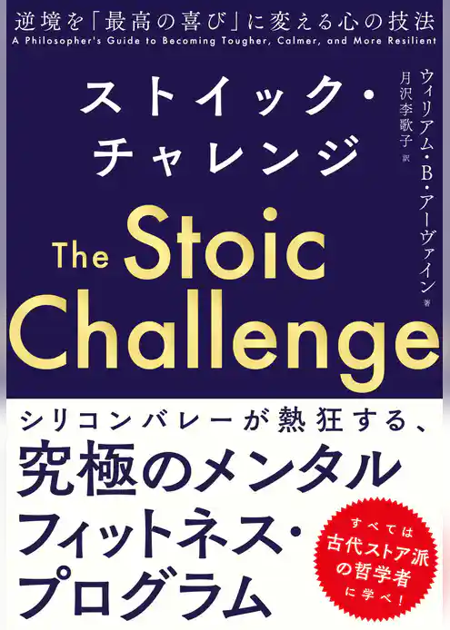 ストイック・チャレンジ　逆境を「最高の喜び」に変える心の技法