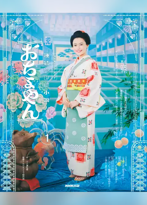 連続テレビ小説　おちょやん　Ｐａｒｔ１