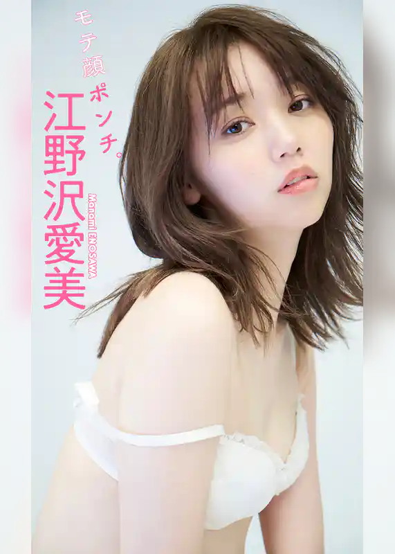 【デジタル限定】江野沢愛美写真集「モテ顔ポンチ。」
