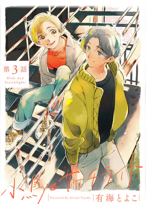 小鳥とサーチライト