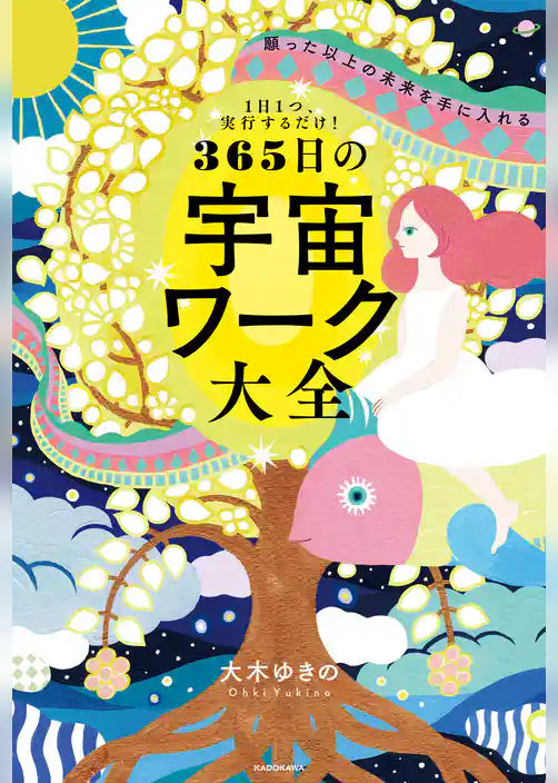 １日１つ、実行するだけ！　願った以上の未来を手に入れる　365日の宇宙ワーク大全