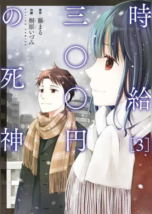時給三〇〇円の死神（コミック）