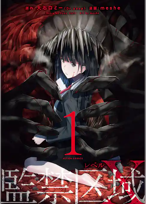 監禁区域レベルＸ