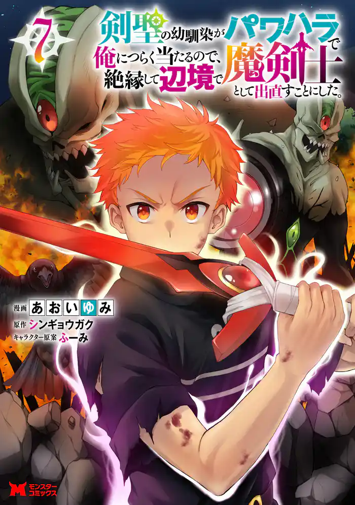 剣聖の幼馴染がパワハラで俺につらく当たるので、絶縁して辺境で魔剣士として出直すことにした。（コミック） 7