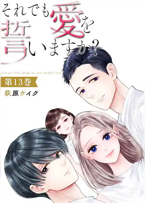 それでも愛を誓いますか？