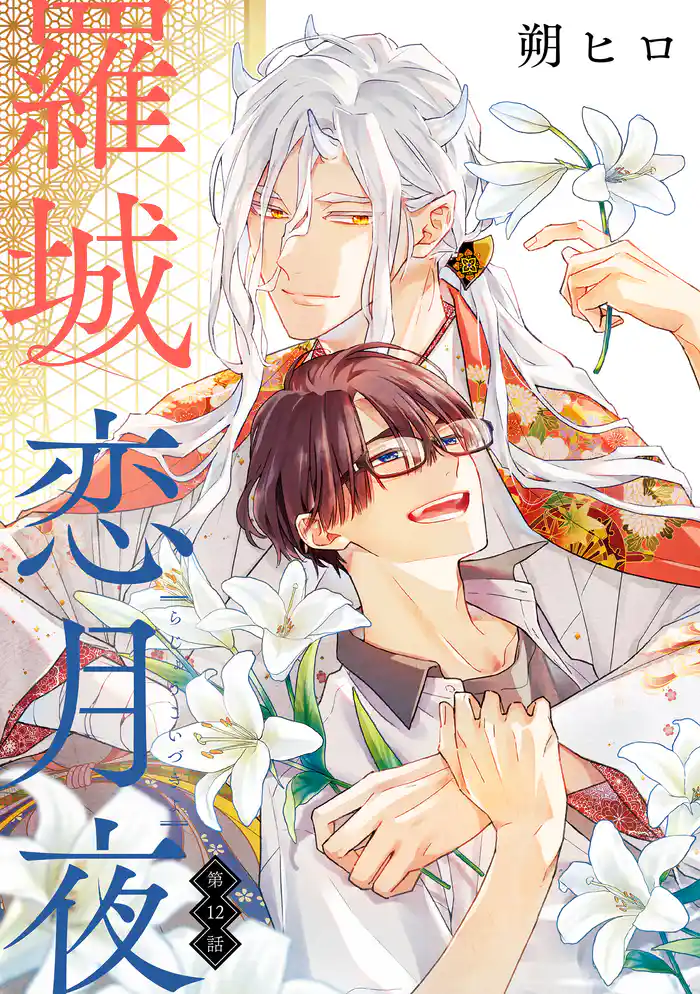 羅城恋月夜 分冊版 12