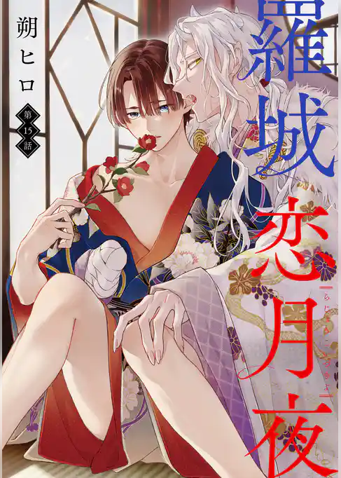 羅城恋月夜　分冊版 15