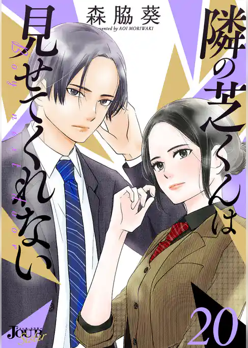 隣の芝くんは見せてくれない