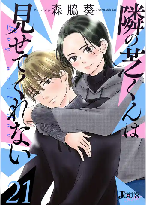 隣の芝くんは見せてくれない 21